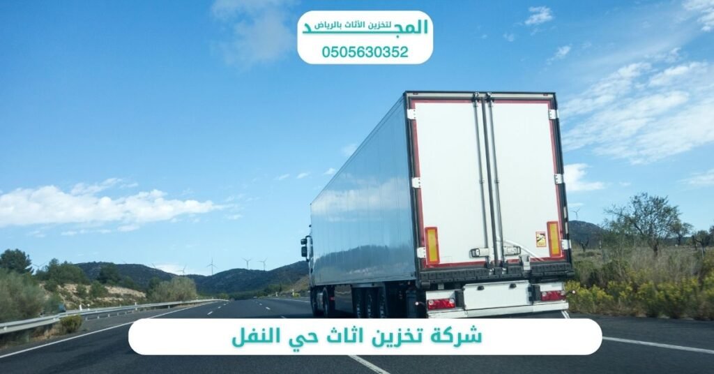 شركة تخزين اثاث حي النفل