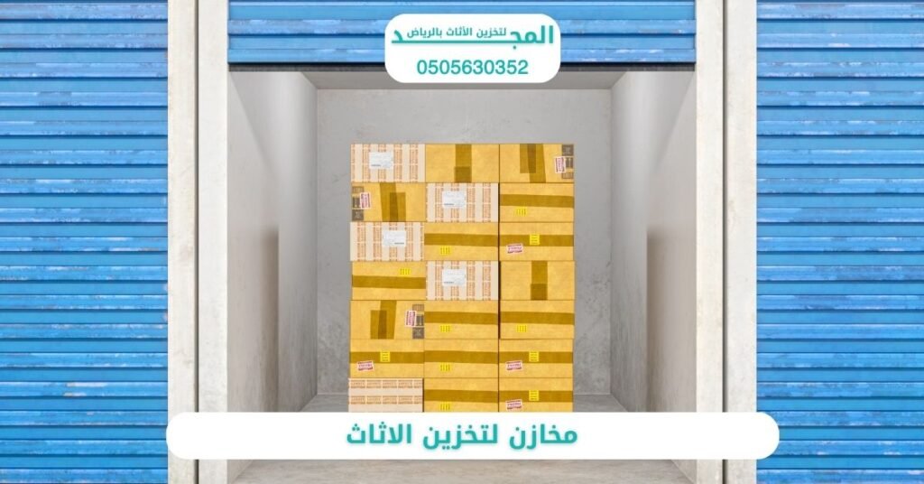 مخازن لتخزين الاثاث