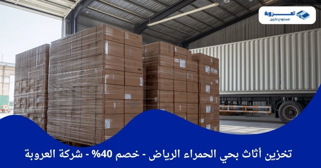 تخزين أثاث بحي الحمراء الرياض - خصم 40%