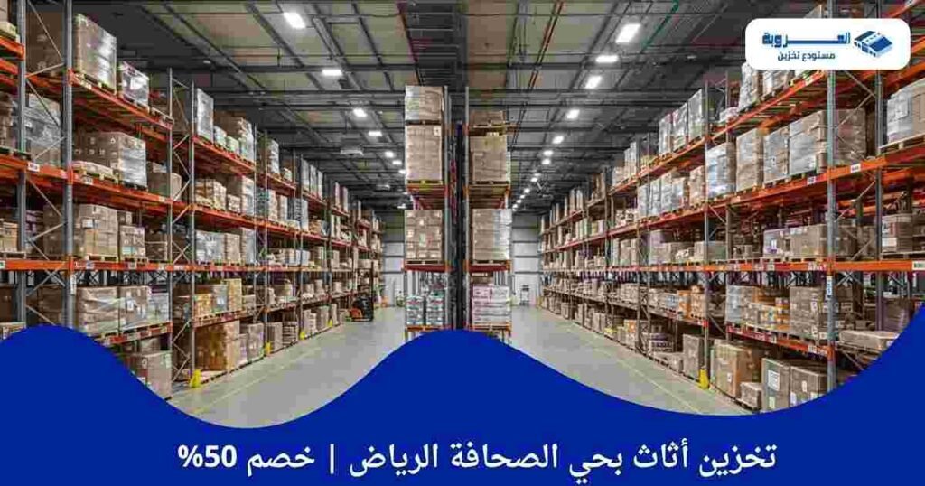 تخزين أثاث بحي الصحافة الرياض خصم 50%