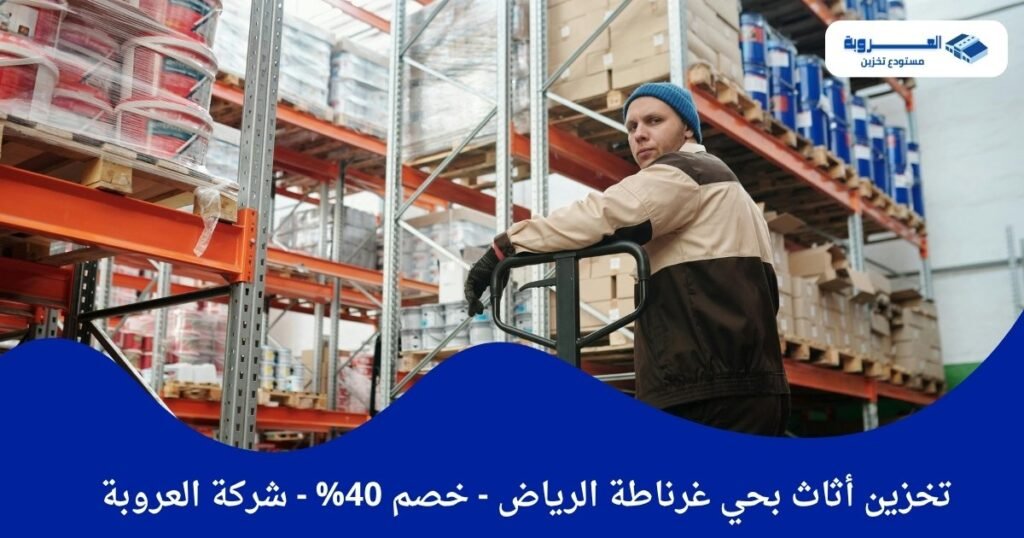 تخزين أثاث بحي غرناطة الرياض
