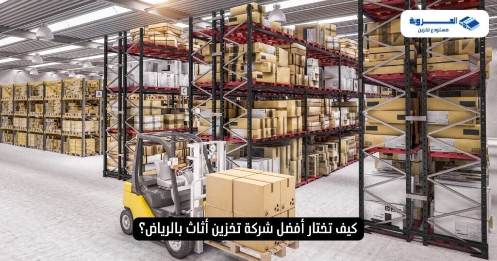كيف تختار أفضل شركة تخزين أثاث بالرياض؟