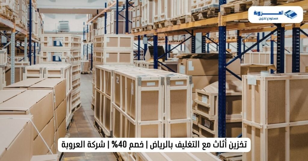 تخزين أثاث مع التغليف بالرياض | خصم 40% | شركة العروبة