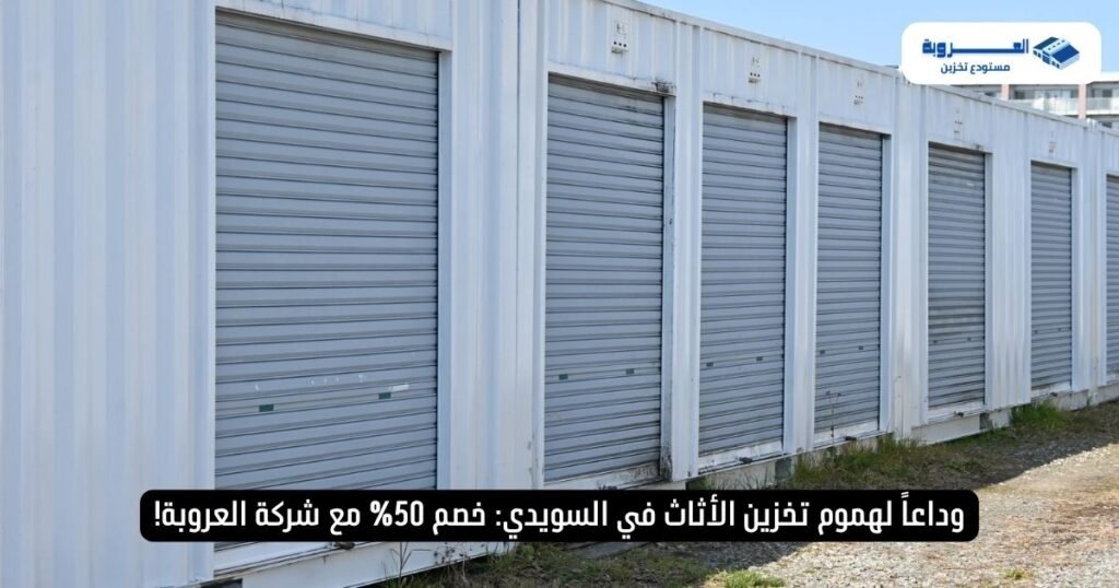 مستودع تخزين أثاث بحي السويدي بخصم 50% - شركة العروبة
