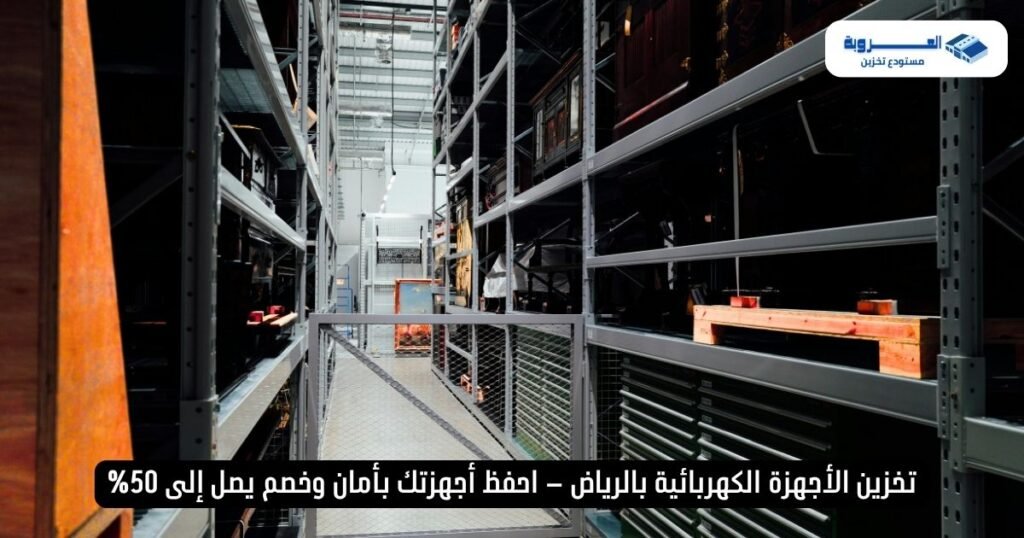 تخزين الأجهزة الكهربائية بالرياض – احفظ أجهزتك بأمان وخصم يصل إلى 50%