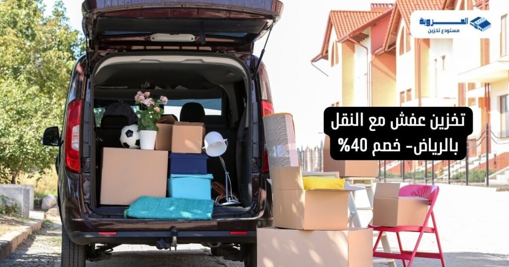 تخزين عفش مع النقل بالرياض بأعلى مستوى أمان