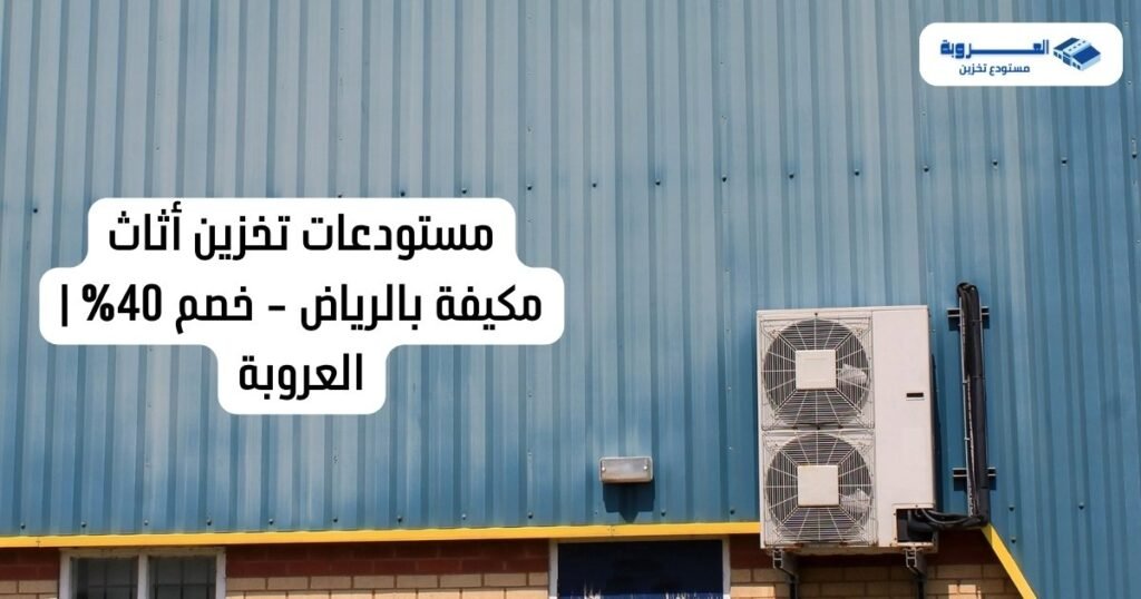 مستودعات تخزين أثاث مكيفة بالرياض