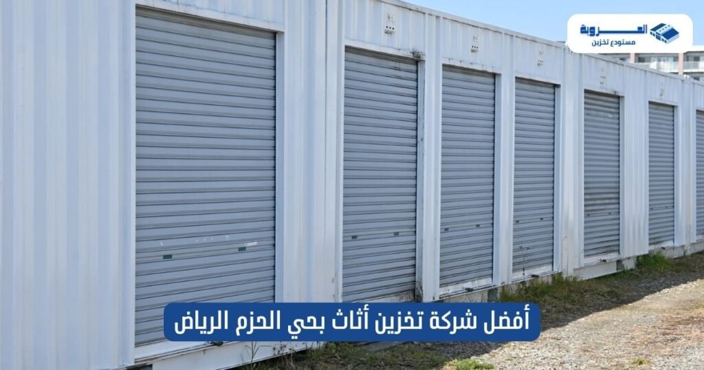 أفضل شركة تخزين أثاث بحي الحزم الرياض