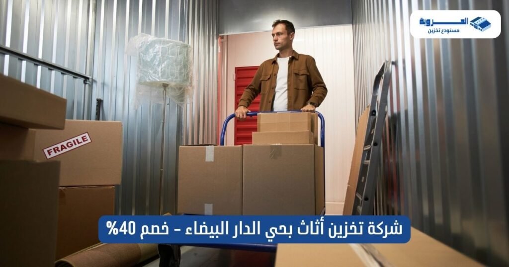 شركة تخزين أثاث بحي الدار البيضاء - خصم 40%
