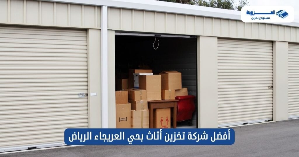 شركة تخزين أثاث بحي العريجاء