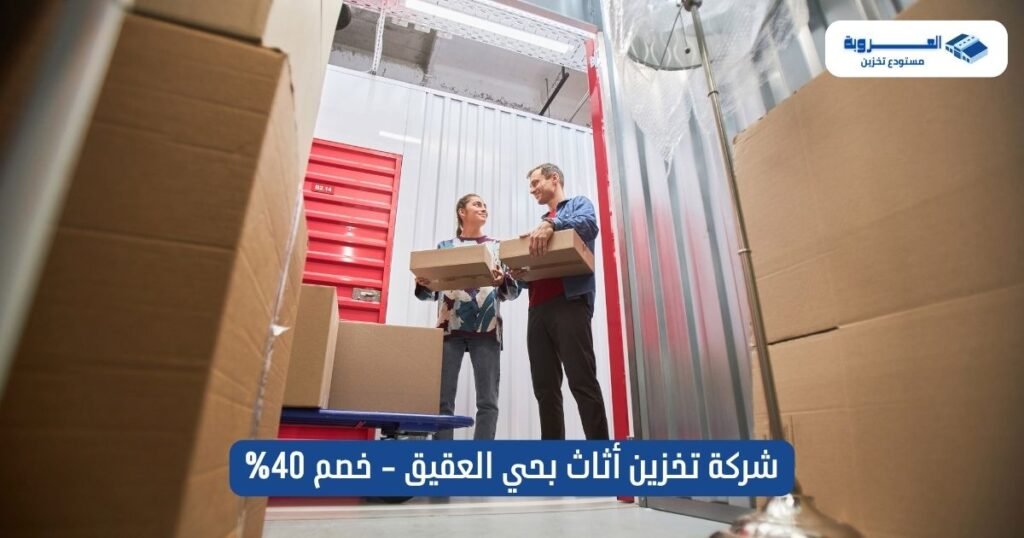 شركة تخزين أثاث بحي العقيق - خصم 40%