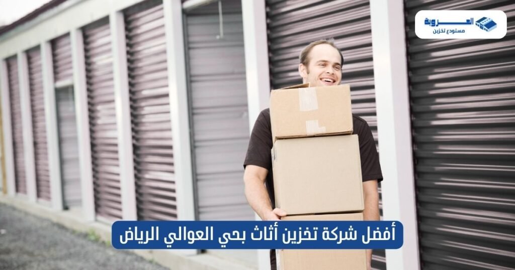 أفضل شركة تخزين أثاث بحي العوالي الرياض
