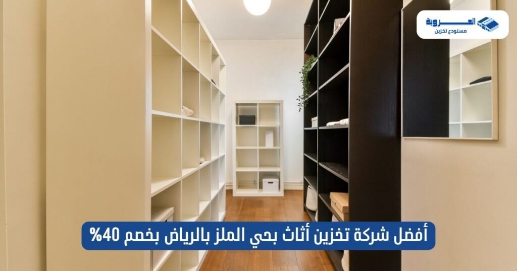 أفضل شركة تخزين أثاث بحي الملز بالرياض - بخصم 40%