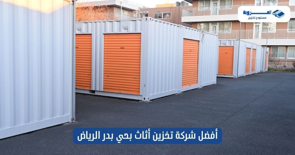 أفضل شركة تخزين أثاث بحي بدر الرياض