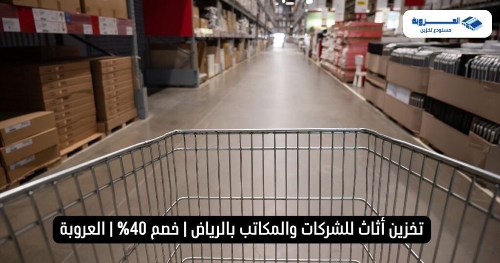 مستودع تخزين أثاث للشركات والمكاتب بالرياض