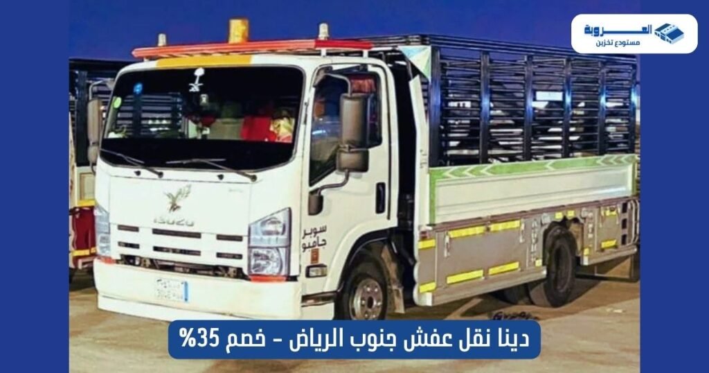 دينا نقل عفش جنوب الرياض
