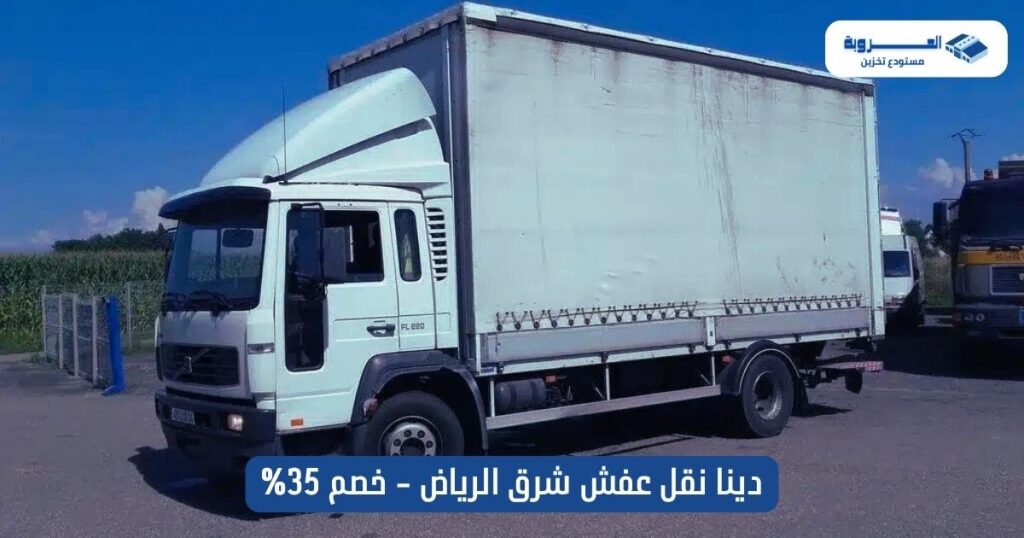 دينا نقل عفش شرق الرياض - خصم 35%