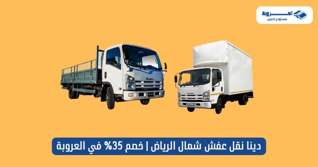 دينا نقل عفش شمال الرياض | خصم 35% في العروبة