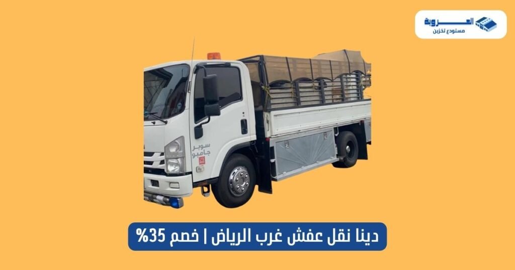 دينا نقل عفش غرب الرياض - خصم 35%