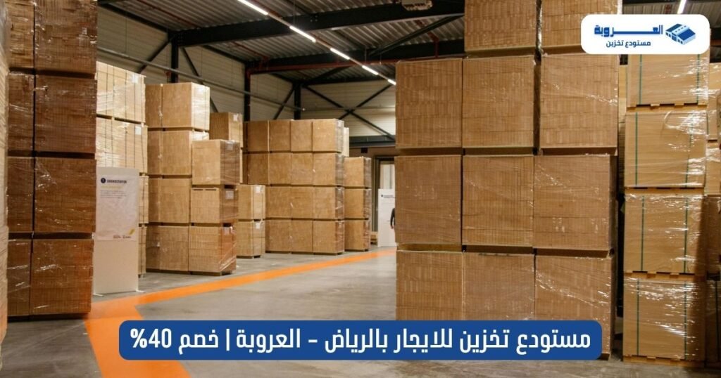 مستودع تخزين للايجار بالرياض