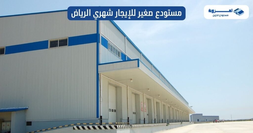 مستودع صغير للإيجار شهري الرياض | خصم 40%