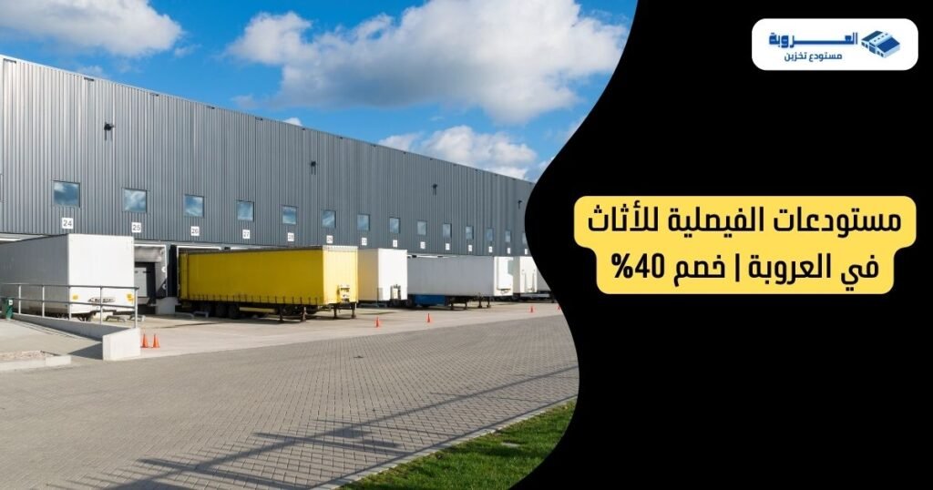 مستودعات الفيصلية للأثاث في العروبة | خصم 40%
