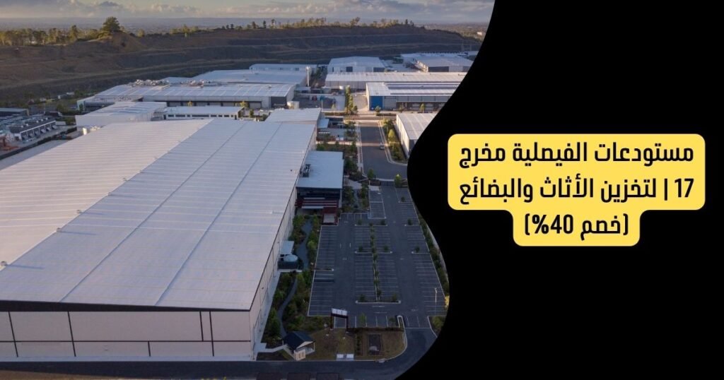 مستودعات الفيصلية مخرج 17 | شركة العروبة لتخزين الأثاث والبضائع (خصم 40%)
