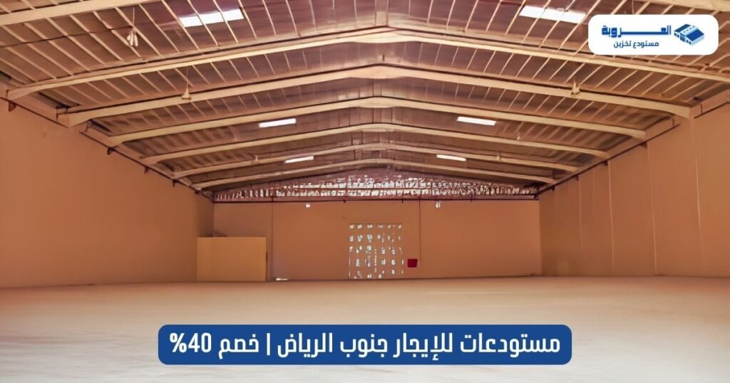 مستودعات للإيجار جنوب الرياض
