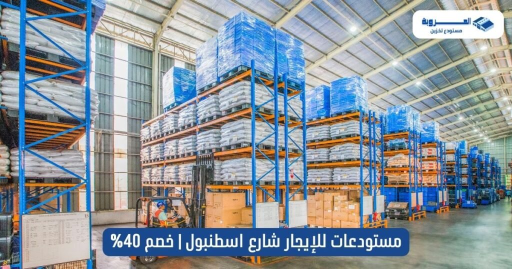 مستودعات للايجار شارع اسطنبول
