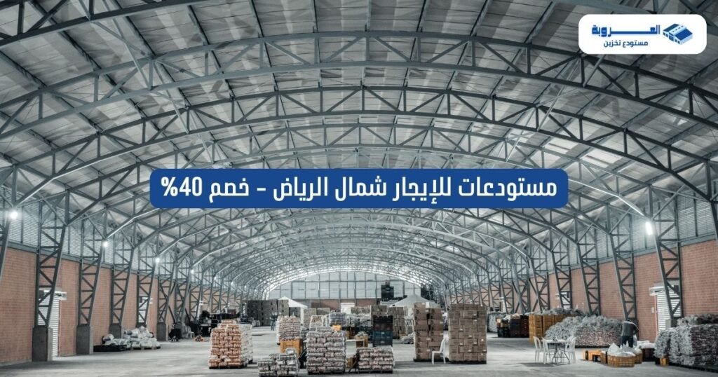 مستودعات للإيجار شمال الرياض - خصم 40%