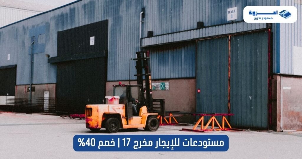 مستودعات للإيجار مخرج 17