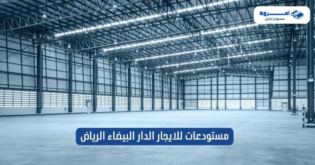 مستودعات للايجار الدار البيضاء الرياض