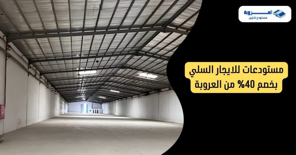 مستودعات للايجار السلي