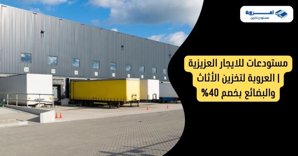 مستودعات للايجار العزيزية | العروبة لتخزين الأثاث والبضائع بخصم 40%