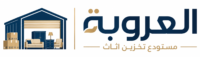 تخزين اثاث بالرياض شركة العروبة
