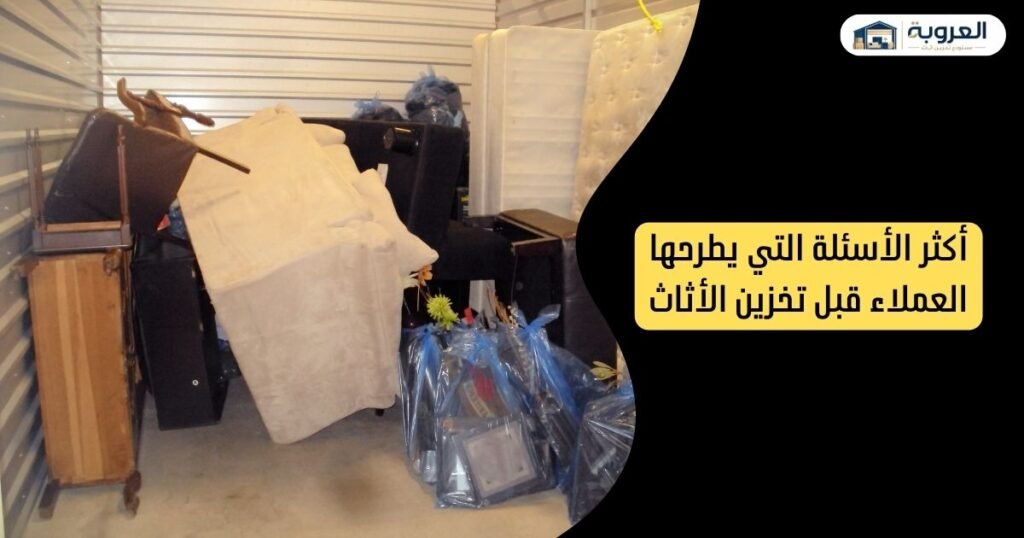 أكثر الأسئلة التي يطرحها العملاء قبل تخزين الأثاث - اسئلة تخزين اثاث