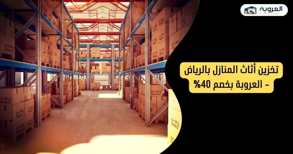 تخزين أثاث المنازل بالرياض - العروبة بخصم 40%
