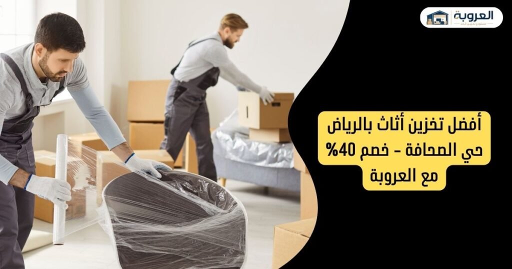 أفضل تخزين أثاث بالرياض حي الصحافة - خصم 40% مع العروبة