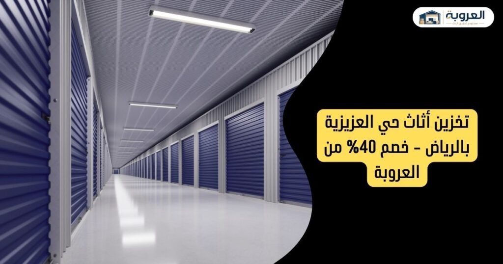 تخزين أثاث حي العزيزية بالرياض - خصم 40% من العروبة