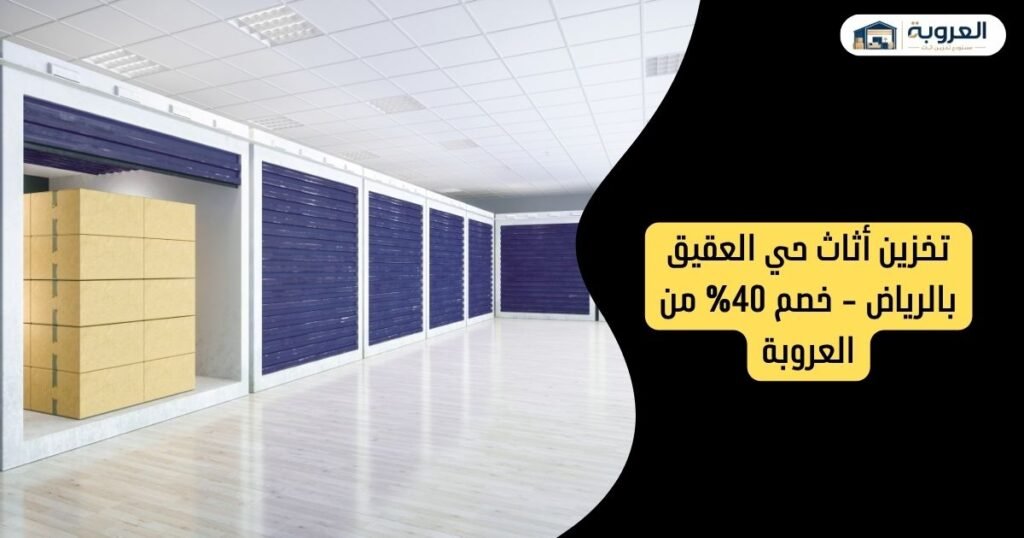 تخزين أثاث حي العقيق بالرياض - خصم 40% من العروبة