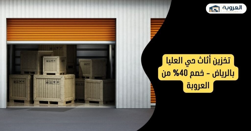 تخزين أثاث حي العليا بالرياض - خصم 40% من العروبة