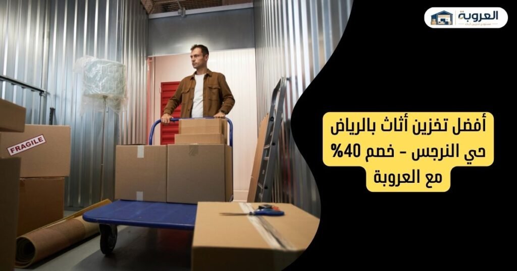 تخزين أثاث بالرياض حي النرجس - خصم 40% مع العروبة