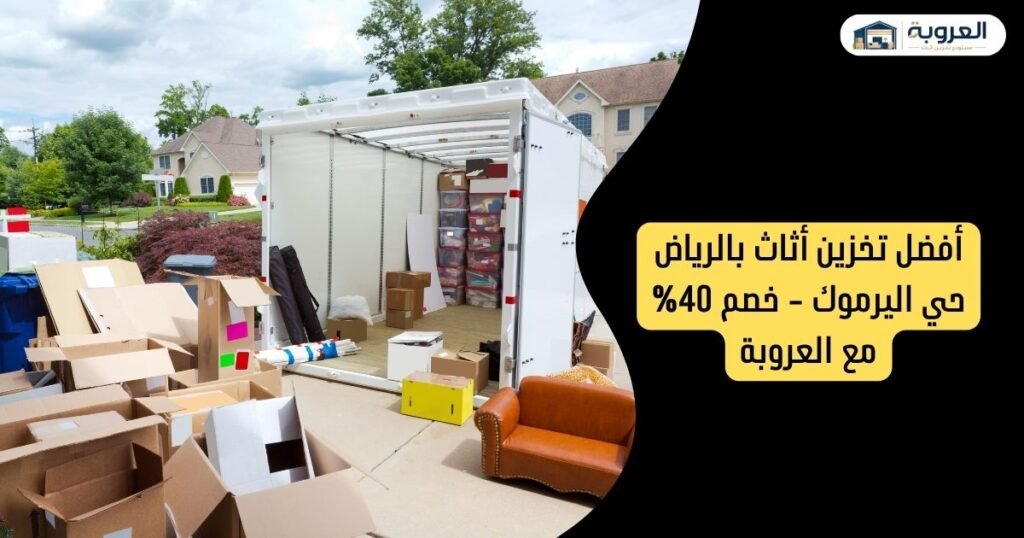 تخزين أثاث بالرياض حي اليرموك - خصم 40% مع العروبة