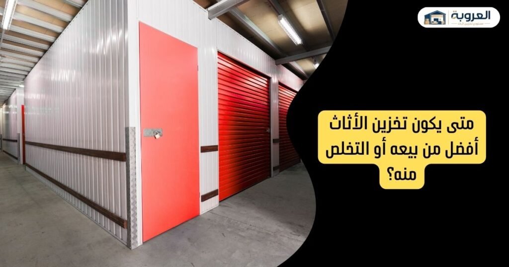 متى يكون تخزين الأثاث أفضل من بيعه أو التخلص منه؟