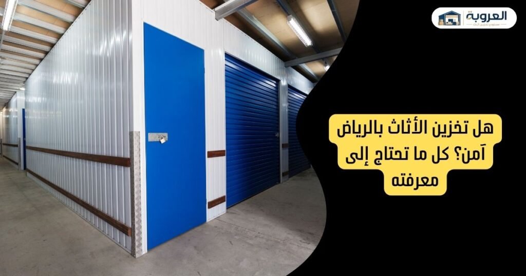 هل تخزين الأثاث بالرياض آمن؟ كل ما تحتاج إلى معرفته