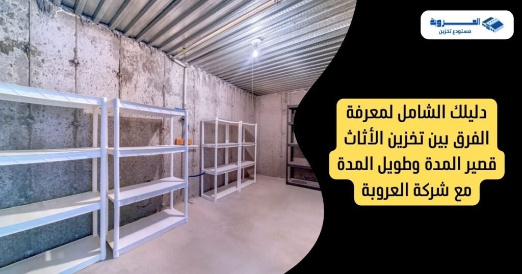 دليلك الشامل لمعرفة الفرق بين تخزين الأثاث قصير المدة وطويل المدة مع شركة العروبة