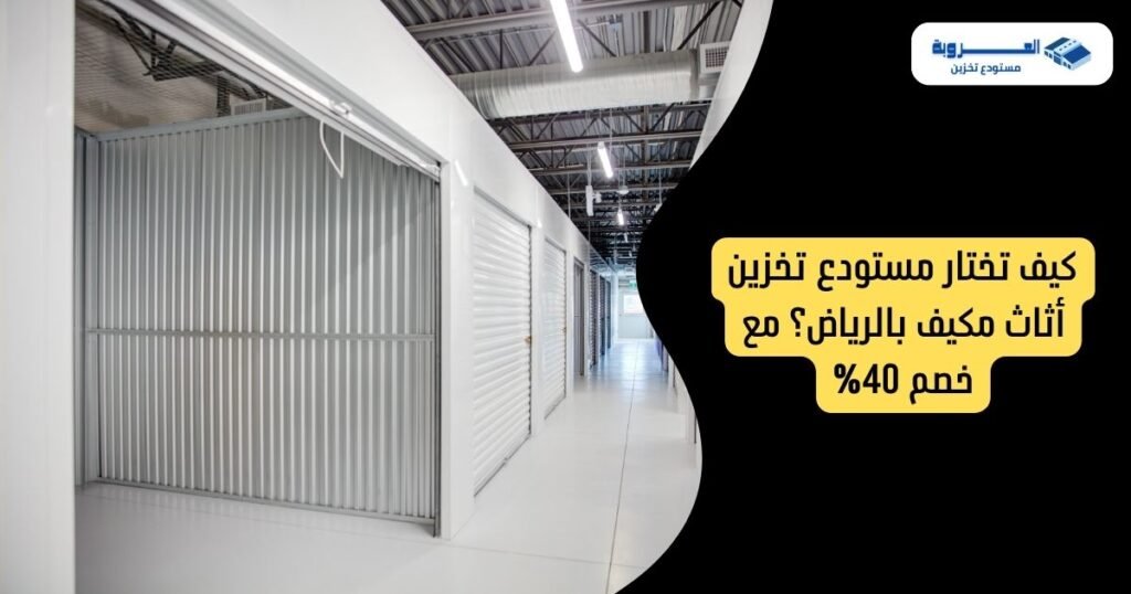 كيف تختار مستودع تخزين أثاث مكيف بالرياض؟
