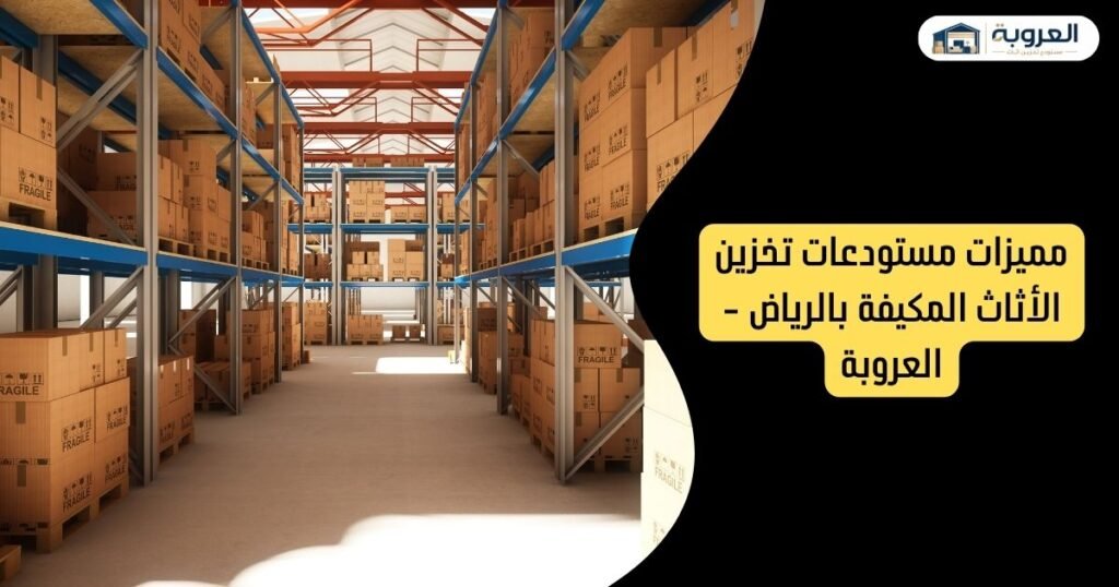 مميزات مستودعات تخزين الأثاث المكيفة بالرياض - العروبة